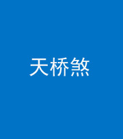 衡阳阴阳风水化煞九——天桥煞
