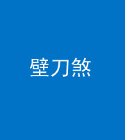 衡阳阴阳风水化煞三——壁刀煞(室外壁刀)