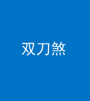 衡阳阴阳风水化煞四——双刀煞
