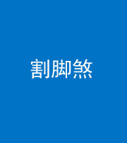 衡阳阴阳风水化煞十九——割脚煞