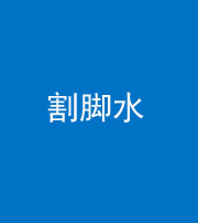 衡阳阴阳风水化煞十八——割脚水(割脚煞)