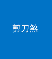衡阳阴阳风水化煞二十——剪刀煞
