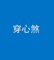 衡阳阴阳风水化煞十七——穿心煞