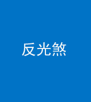衡阳阴阳风水化煞十——反光煞
