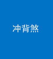 衡阳阴阳风水化煞十二——冲背煞