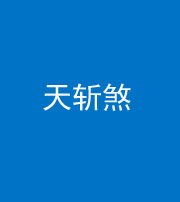 衡阳阴阳风水化煞五——天斩煞