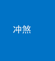 衡阳阴阳风水化煞十四——冲煞