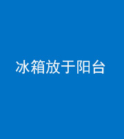 衡阳阴阳风水化煞一百零九——冰箱放于阳台