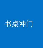衡阳阴阳风水化煞一百五十三——书桌冲门