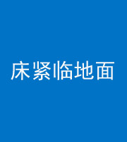 衡阳阴阳风水化煞一百三十三——床紧临地面