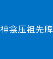 衡阳阴阳风水化煞一百六十二——神龛压祖先牌位