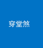 衡阳阴阳风水化煞六十五——穿堂煞