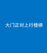 衡阳阴阳风水化煞八十——大门正对上行楼梯
