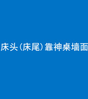 衡阳阴阳风水化煞一百三十八——床头(床尾)靠神桌墙面