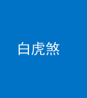 衡阳阴阳风水化煞四十五——白虎煞