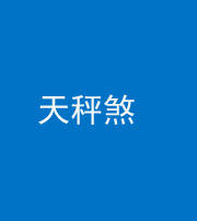 衡阳阴阳风水化煞四十三——天秤煞