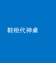 衡阳阴阳风水化煞一百七十五——鞋柜代神桌