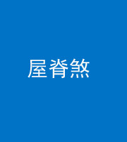 衡阳阴阳风水化煞二十四——屋脊煞