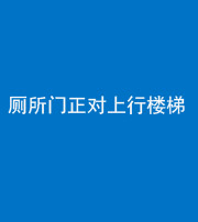 衡阳阴阳风水化煞一百五十九——厕所门正对上行楼梯