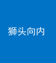 衡阳阴阳风水化煞一百四十五——狮头向内