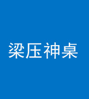 衡阳阴阳风水化煞一百七十六——梁压神桌