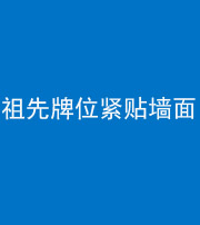 衡阳阴阳风水化煞一百六十五——祖先牌位紧贴墙面