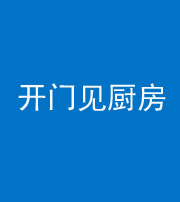 衡阳阴阳风水化煞七十五——开门见厨房