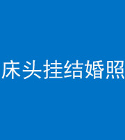 衡阳阴阳风水化煞一百二十五——床头挂结婚照 