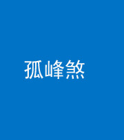 衡阳阴阳风水化煞四十四——孤峰煞