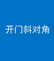 衡阳阴阳风水化煞七十六——明财位(开门斜对角)开窗