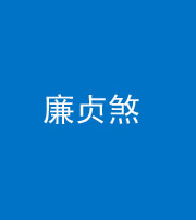衡阳阴阳风水化煞四十九——廉贞煞