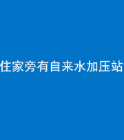 衡阳阴阳风水化煞三十八——住家旁有自来水加压站