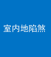 衡阳阴阳风水化煞八十二——室内地陷煞(房间地面倾斜)