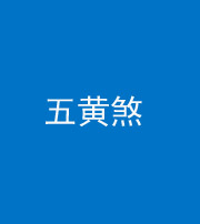 衡阳阴阳风水化煞五十——五黄煞