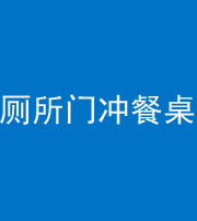 衡阳阴阳风水化煞一百六十——厕所门冲餐桌