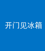 衡阳阴阳风水化煞九十四——开门见冰箱(门冲冰箱)