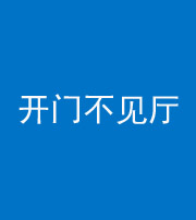 衡阳阴阳风水化煞八十四——开门不见厅