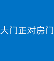 衡阳阴阳风水化煞八十一——大门正对房门
