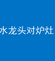 衡阳阴阳风水化煞一百零二—— 水龙头对炉灶