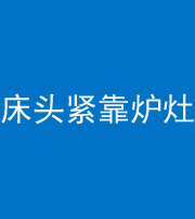 衡阳阴阳风水化煞一百四十三——床头紧靠炉灶