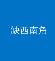 衡阳阴阳风水化煞五十八——缺西南角