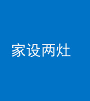 衡阳阴阳风水化煞一百零六——家设两灶