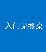 衡阳阴阳风水化煞九十三——入门见餐桌