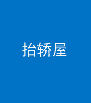 衡阳阴阳风水化煞二十九——抬轿屋