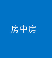衡阳阴阳风水化煞一百二十九—— 房中房