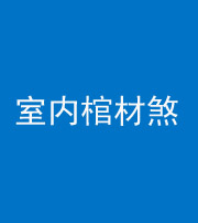 衡阳阴阳风水化煞一百四十六——室内棺材煞