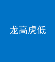 衡阳阴阳风水化煞三十——龙高虎低(虎高龙低)