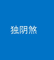 衡阳阴阳风水化煞四十一——独阴煞