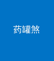 衡阳阴阳风水化煞二十八——药罐煞
