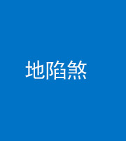 衡阳阴阳风水化煞三十五——地陷煞